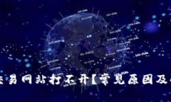 比特派钱包交易网站打不开？常见原因及解决方