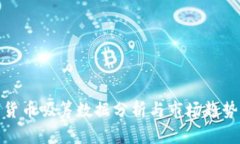 数字货币吸筹数据分析与市场趋势解读