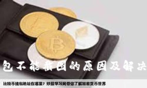 比特派钱包不能截图的原因及解决方案详解