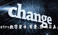 探索Petro数字货币:背景、影响与未来展望