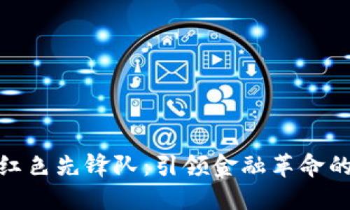 数字货币红色先锋队:引领金融革命的未来趋势