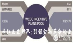 数字货币红色先锋队:引领金融革命的未来趋势
