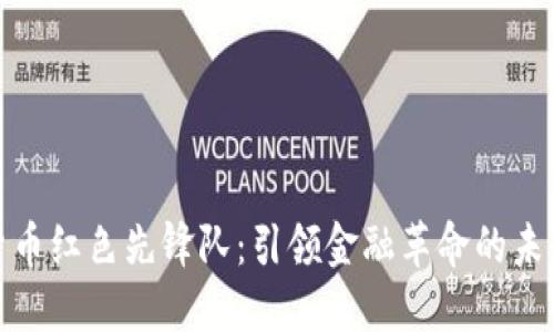 数字货币红色先锋队:引领金融革命的未来趋势
