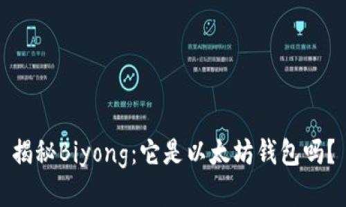 揭秘Biyong:它是以太坊钱包吗?