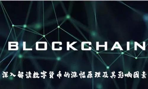 深入解读数字货币的涨幅原理及其影响因素