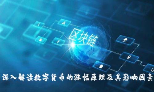 深入解读数字货币的涨幅原理及其影响因素