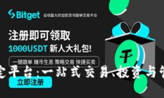数字货币固定平台:一站式交易、投资与管理解