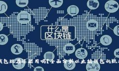 以太坊钱包现在还能用吗?全面分析以太坊钱包