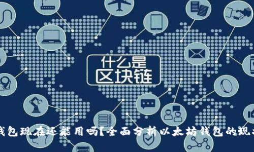 以太坊钱包现在还能用吗?全面分析以太坊钱包的现状与未来