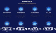 比特派待确认：如何理解与处理比特币交易中的