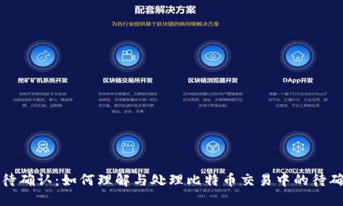 比特派待确认:如何理解与处理比特币交易中的待确认状态
