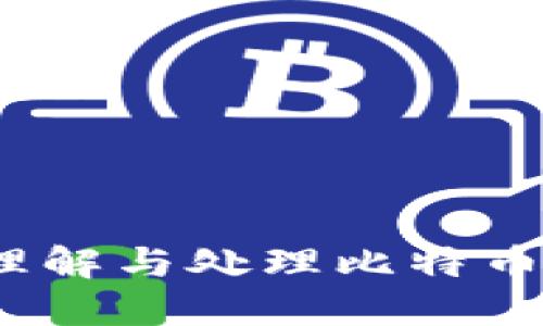 比特派待确认:如何理解与处理比特币交易中的待确认状态