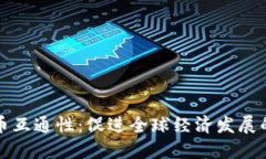 数字货币互通性:促进全球经济发展的新动力