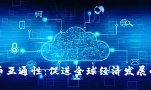 数字货币互通性:促进全球经济发展的新动力