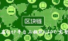 如何在BitP平台上提现USDT：完整指南