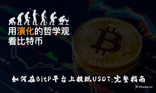 如何在BitP平台上提现USDT:完整指南
