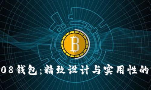 韩国BK608钱包:精致设计与实用性的完美结合