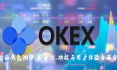 B特派钱包测评：安全性、功能与用户体验全面分