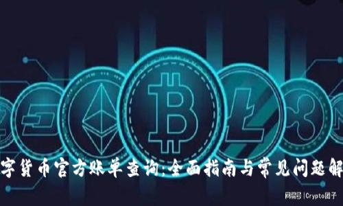 数字货币官方账单查询：全面指南与常见问题解答