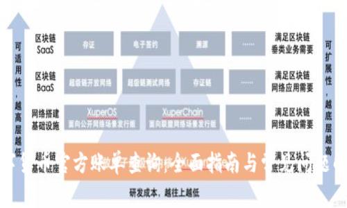 数字货币官方账单查询：全面指南与常见问题解答
