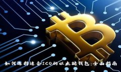如何选择适合ICO的以太坊钱包:全面指南