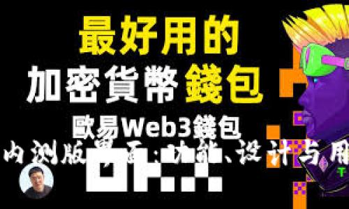 全解比特派钱包内测版界面:功能、设计与用户体验深度解析