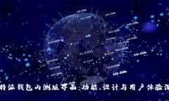 全解比特派钱包内测版界面：功能、设计与用户