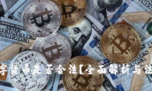RMC数字货币是否合法？全面解析与法律风险