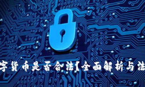 RMC数字货币是否合法？全面解析与法律风险