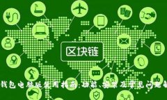 BK钱包电脑版使用指南：功能、安装及常见问题解