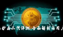 B特派护盾二代评测：全面解析与用户体验