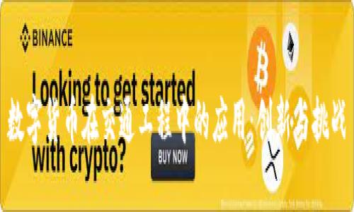 数字货币在交通工程中的应用：创新与挑战