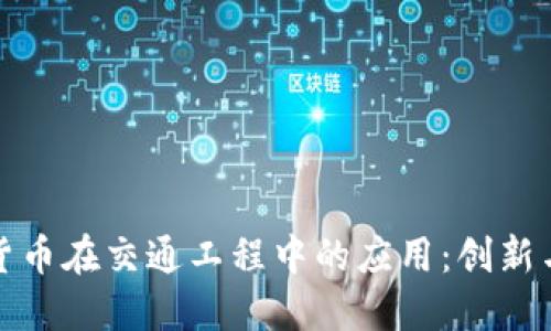 数字货币在交通工程中的应用：创新与挑战