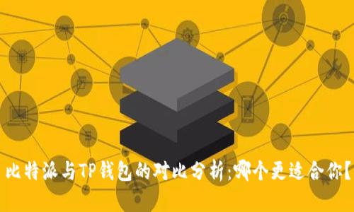 比特派与TP钱包的对比分析:哪个更适合你?