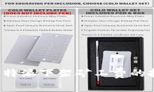 如何应对B特派下架矿工费的挑战与机遇