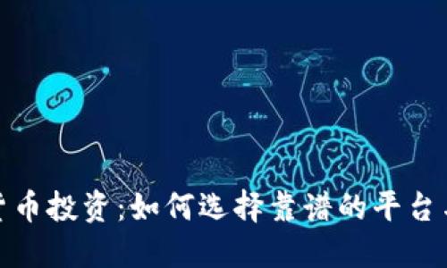 数字货币投资：如何选择靠谱的平台与网站