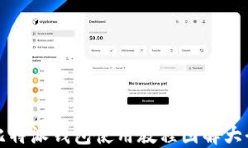 
比特派钱包使用教程图解大全