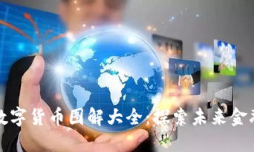 中国数字货币图解大全：探索未来金融趋势