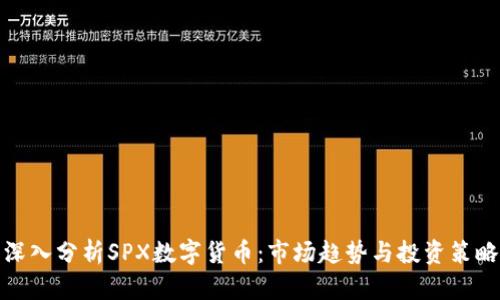 深入分析SPX数字货币：市场趋势与投资策略