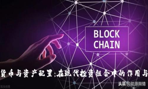 数字货币与资产配置：在现代投资组合中的作用与策略