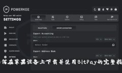 如何在苹果设备上下载并使用BitPay的完整指南