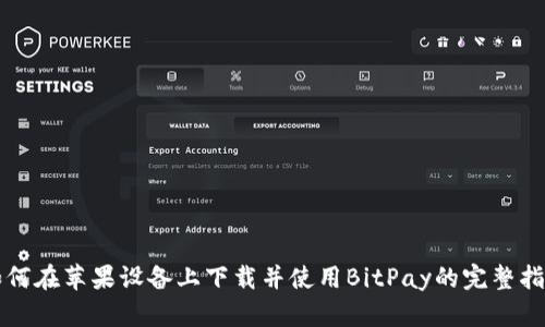 如何在苹果设备上下载并使用BitPay的完整指南