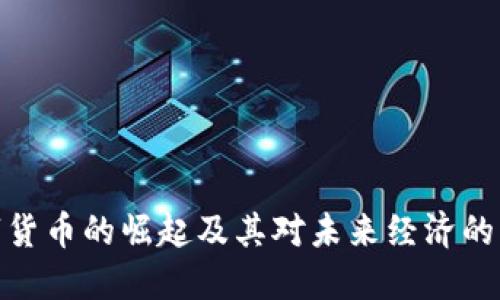 数字货币的崛起及其对未来经济的影响
