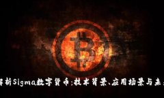 全面解析Sigma数字货币:技术背景、应用场景与未