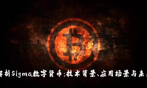 全面解析Sigma数字货币:技术背景、应用场景与未来展望