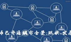 全球数字货币已开通城市全景:现状、发展及前