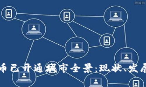 全球数字货币已开通城市全景：现状、发展及前景分析