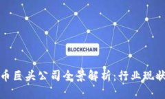 泰国数字货币巨头公司全景解析:行业现状与未