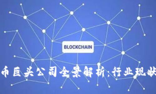 泰国数字货币巨头公司全景解析:行业现状与未来趋势