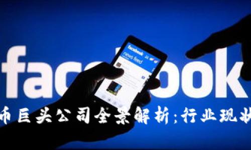 泰国数字货币巨头公司全景解析:行业现状与未来趋势
